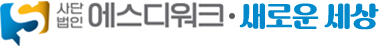 사단법인 에스디워크 새로운 세상